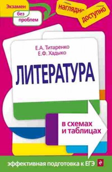 Книга Литература в схемах и таблицах Титаренко Е.А., б-2491, Баград.рф